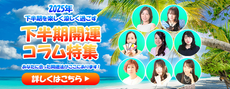 下半期開運コラム